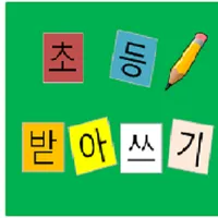 받아쓰기 icon