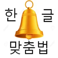 맞춤법 골든벨 icon