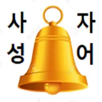 사자성어 골든벨 icon