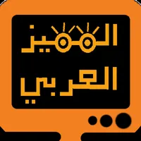 المميز العربي للأخبار icon