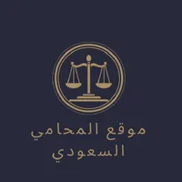 موقع المحامي السعودي icon