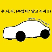 수.사.자. (수입차? 알고 사자!!) icon