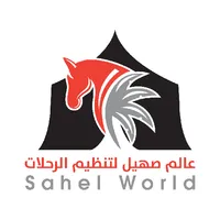عالم صهيل لتنظيم الرحلات icon