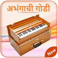 Abhangachi Godi (अभंगाची गोडी  icon