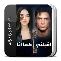 رواية اقبلني كما انا كاملة icon