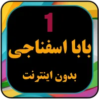 انیمیشن بابا اسفناجی بدون اینت icon