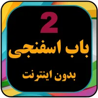 برنامه کودک بابا اسفناجی بدون  icon