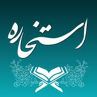 استخاره با قرآن (ازدواج و کلی) icon