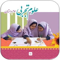 سوالات علوم تجربی سوم دبستان icon