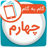گام به گام چهارم ابتدایی icon