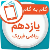 گام به گام یازدهم ریاضی icon