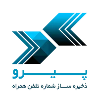 پیرو - ذخیره شماره مشتریان icon