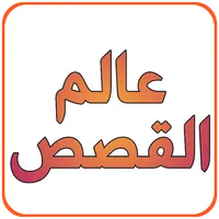 عالم القصص - كل القصص icon