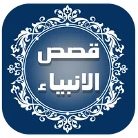 قصص الانبياء icon