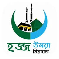 হজ, উমরা ও যিয়ারত icon