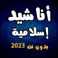 اناشيد دينية 2024 بدون انترنت icon