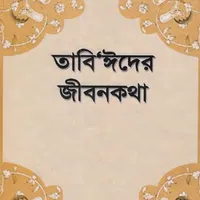 Tabeinder Jiboni | তাবে তাবেইন icon