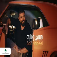 اغنية حبيبي ويايه سيف نبيل2021 icon