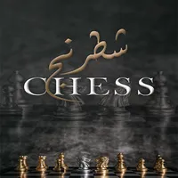 شطرنج -Chess icon