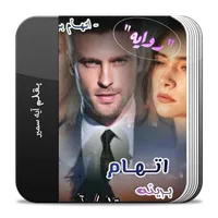 رواية اتهام بريئه icon