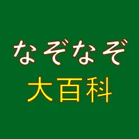 なぞなぞ大百科 icon