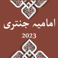 Imamia Jantri 2023 جنتری icon