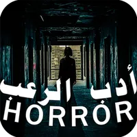 أدب الرعب قصص مخيفة جدا +18 بد icon