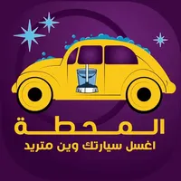 المحطة icon