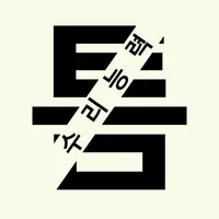 틈새학습 - 수리능력 계산연습 icon