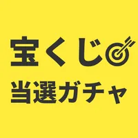 宝くじ当選ガチャ icon