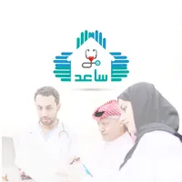 ساعد للرعاية الصحية icon