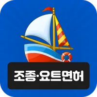 2022년 조종·요트면허 365 icon