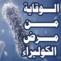 طرق الوقاية من مرض الكوليرا icon