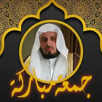 غامدي قرآن وملصقات جمعة مباركة icon