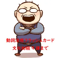 日本語動詞活用フラッシュカードV2 icon