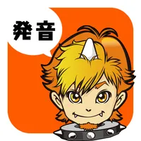 産能大通教 発音道場 icon
