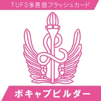 TUFSボキャブビルダー icon