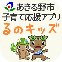 あきる野市子育て応援アプリ　るのキッズ icon