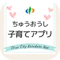 ちゅうおうし子育てアプリ icon