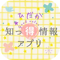 ひだか知っ得情報アプリ icon