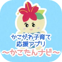 かこがわ子育て応援アプリ　かこたんナビ icon