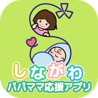 しながわパパママ応援アプリ icon