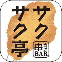 サクサク亭 公式アプリ icon