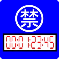 マル禁タイマー128 icon