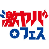 激ヤバ・フェス icon