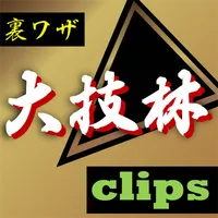裏ワザ大技林 ゲーム攻略動画を検索クリップ出来るマイリスト icon
