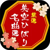 美空ひばり名曲選 演歌・歌謡曲の動画検索クリップ icon