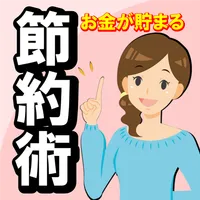 お金が貯まる節約術 主婦の裏ワザ・知恵・動画クリップ icon
