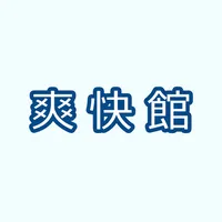カイロプラクティック爽快館公式アプリ icon