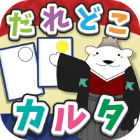 だれどこカルタ～うそ電話詐欺編～ icon